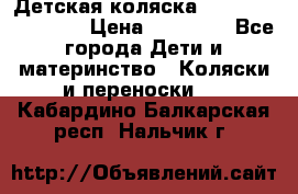 Детская коляска Reindeer Eco line › Цена ­ 39 900 - Все города Дети и материнство » Коляски и переноски   . Кабардино-Балкарская респ.,Нальчик г.